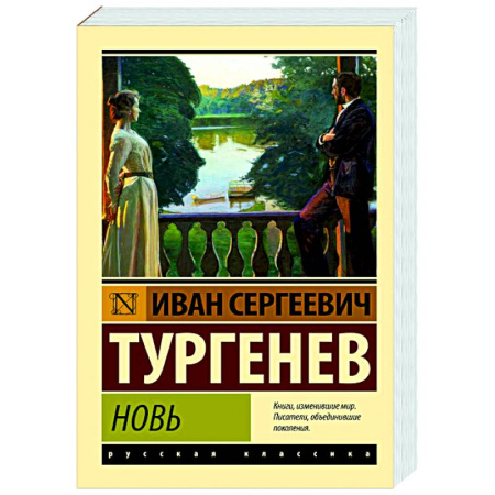 Русская классика, книга Новь купить по низкой цене