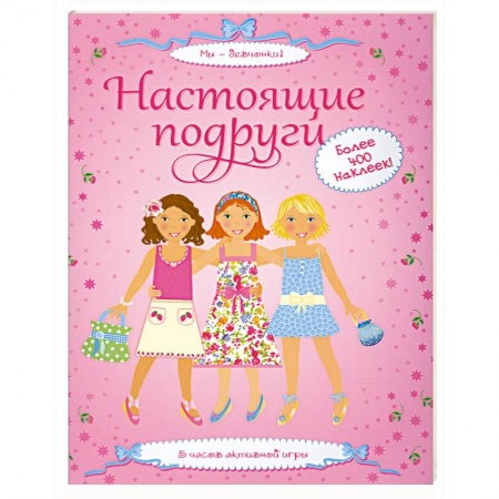 Книги, книга Настоящие подруги купить по низкой цене
