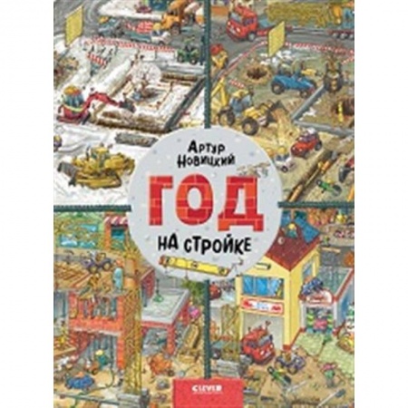 Знакомство с миром, развитие малыша, книга Найди и покажи. Год на стройке купить по низкой цене