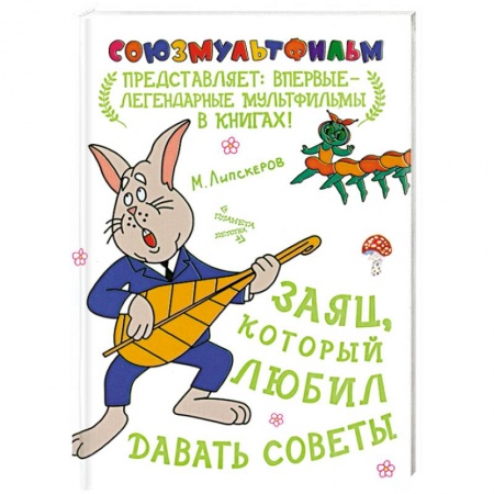 Книги, книга Заяц, который любил давать советы купить по низкой цене