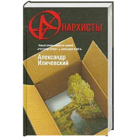 Книги, книга Анархисты купить по низкой цене