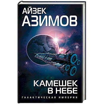 Камешек в небе Камешек в небе