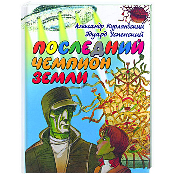 Последний чемпион Земли