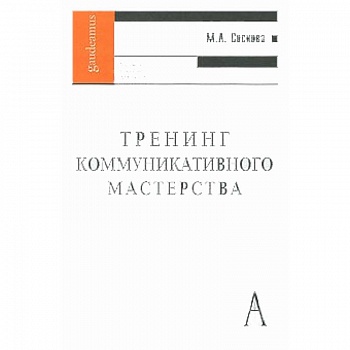 Тренинг коммуникативного мастерства