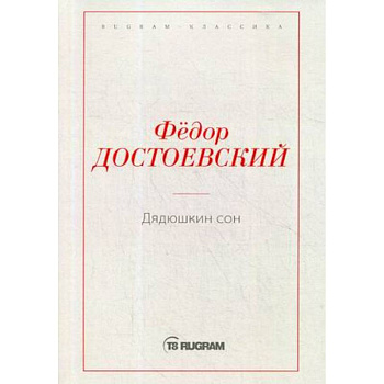 Дядюшкин сон