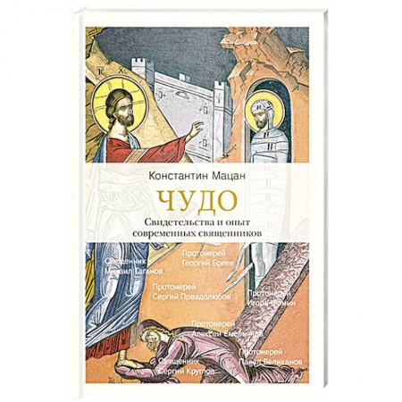 Христианство. Общие представления, книга Чудо. Свидетельства и опыт современных священников купить по низкой цене