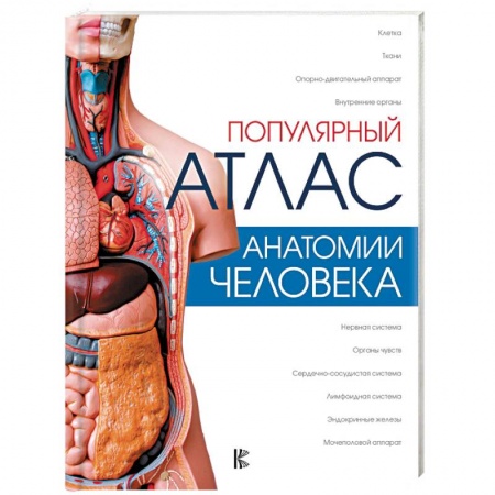 Биологические науки, книга Популярный атлас анатомии человека купить по низкой цене