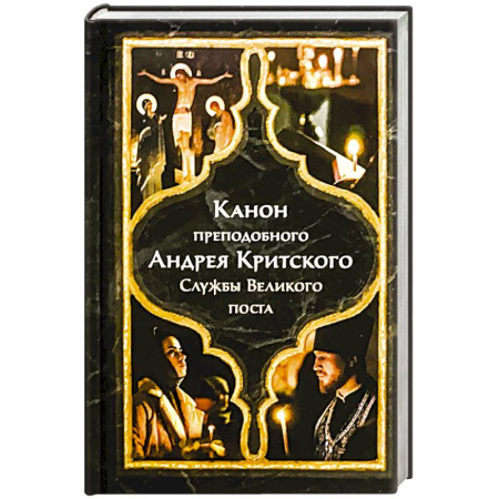 Молитвословы, акафисты, каноны, книга Канон преподобного Андрея Критского. Службы Великого поста купить по низкой цене