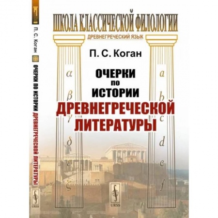 Искусствоведение, книга Очерки по истории древнегреческой литературы купить по низкой цене