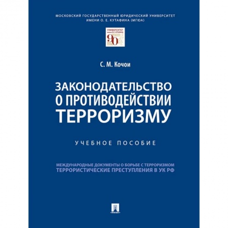 Терроризм, книга Законодательство о противодействии терроризму купить по низкой цене