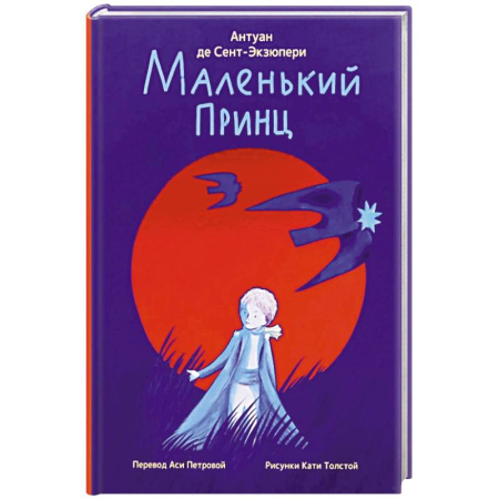 Зарубежная литература для детей, книга Маленький принц купить по низкой цене