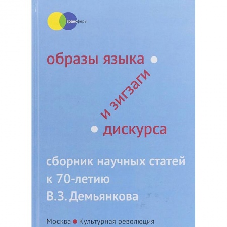 Литературоведение, книга Образы языка и зигзаги дискурса. Сборник научных статей купить по низкой цене