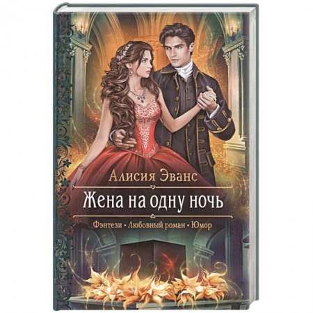 Русское фэнтези, книга Жена на одну ночь купить по низкой цене