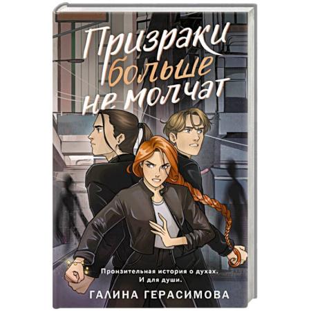 Мистика, ужасы, книга Призраки больше не молчат купить по низкой цене