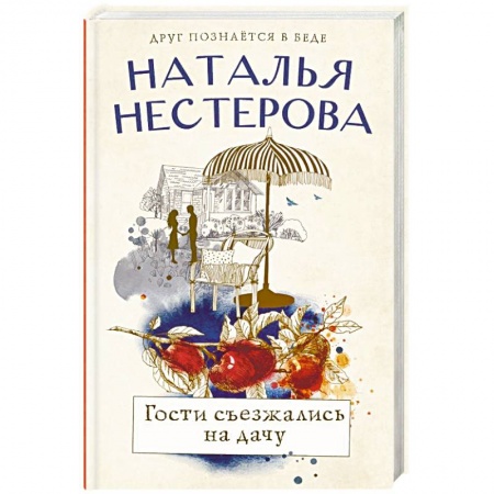 Русская современная проза, книга Гости съезжались на дачу купить по низкой цене