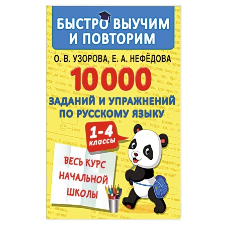 Русский язык, книга 10000 заданий и упражнений по русскому языку. 1-4 классы купить по низкой цене