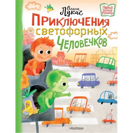 Отечественная литература для детей, книга Приключения светофорных человечков купить по низкой цене