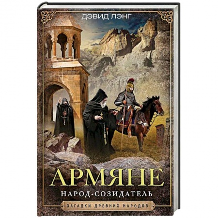 Антропология, книга Армяне. Народ­созидатель купить по низкой цене