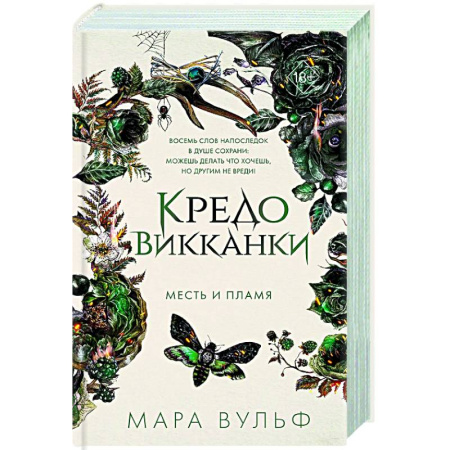 Зарубежное фэнтези, книга Кредо викканки. Месть и пламя (#3) купить по низкой цене