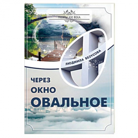 Русская поэзия, книга Через окно овальное купить по низкой цене