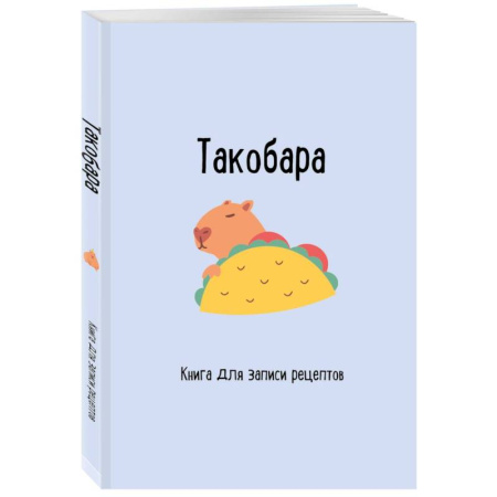 Книги для записи рецептов, книга Книга для записи рецептов. Такобара купить по низкой цене