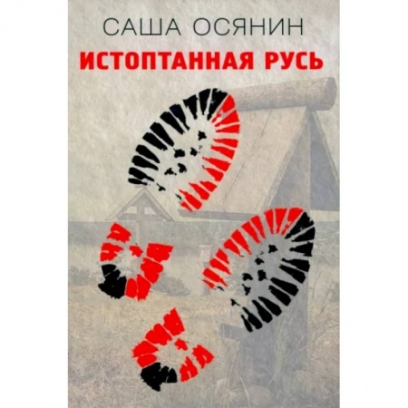 Русская современная проза, книга Истоптанная Русь купить по низкой цене