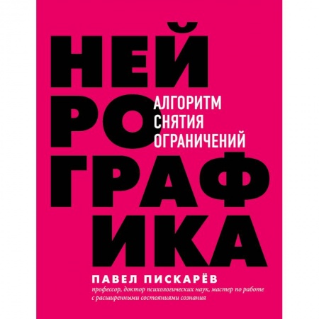 Психология, книга Нейрографика. Алгоритм снятия ограничений купить по низкой цене