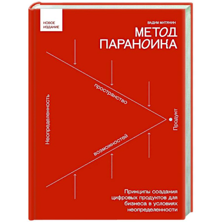 Основы предпринимательства, книга Метод параноика. Принципы создания цифровых продуктов для бизнеса в условиях неопределенности купить по низкой цене