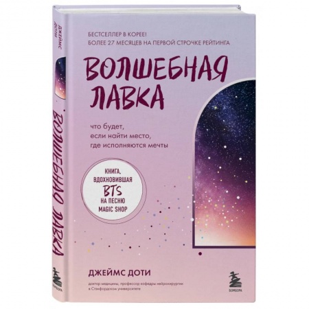 Практическая психология, книга Волшебная лавка. Книга, вдохновившая BTS на песню Magic Shop купить по низкой цене