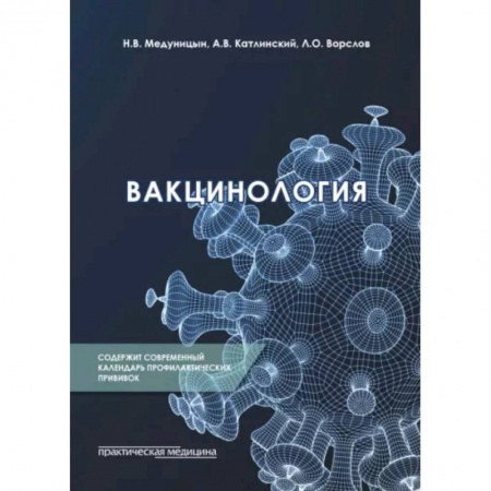 Инфекционные болезни, книга Вакцинология: монография купить по низкой цене