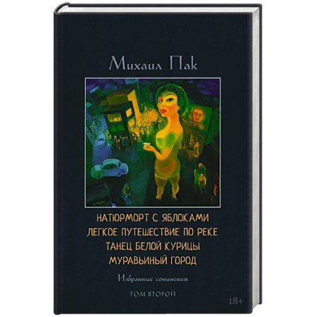 Русская современная проза, книга Натюрморт с яблоками. Легкое путешествие по реке. Танец белой курицы. Муравьиный город. Том 2. Избранные сочинения купить по низкой цене