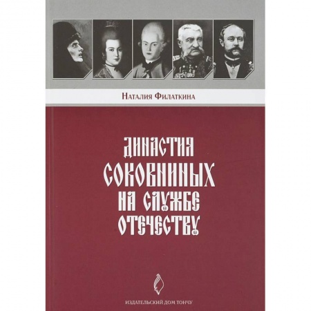 Россия в XIX - начале XX вв., книга Династия Соковниных на службе Отечеству купить по низкой цене