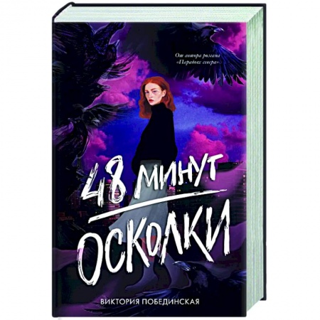 книга 48 минут. Осколки с доставкой по Европе Русская современная проза, книга 48 минут. Осколки купить по низкой цене