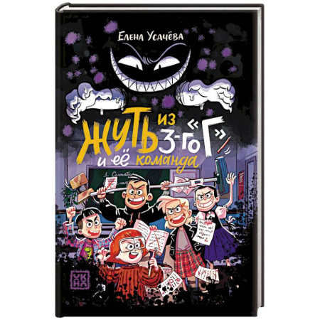 Мистика. Фантастика. Фэнтези, книга Жуть из 3-го Г и её команда купить по низкой цене