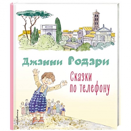 Зарубежная поэзия для детей, книга Сказки по телефону (ил. А. Крысова) купить по низкой цене