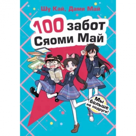 Повести и рассказы о детях, книга Мы больше не подруги! купить по низкой цене