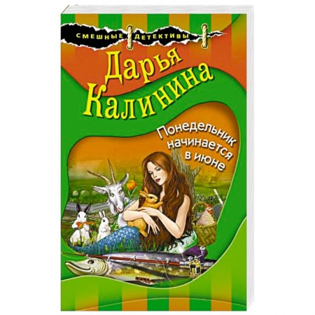 Комедийный, иронический детектив, книга Понедельник начинается в июне купить по низкой цене