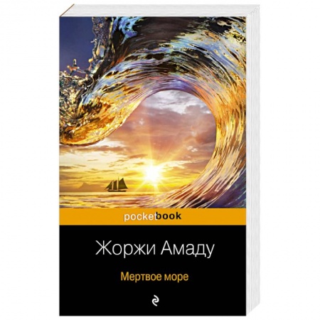 Зарубежная классика, книга Мертвое море купить по низкой цене
