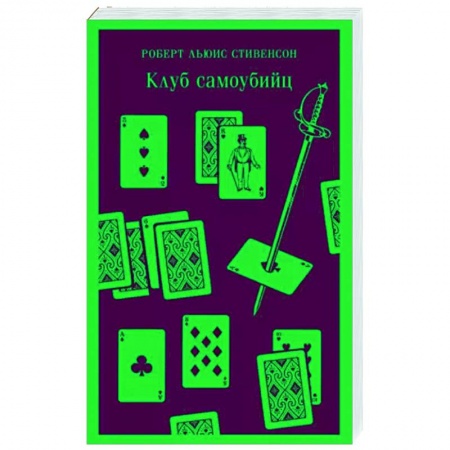 Зарубежная классика, книга Клуб самоубийц купить по низкой цене