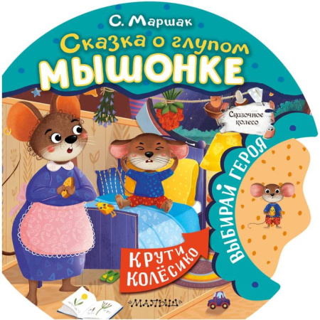 Сказки отечественных писателей, книга Сказка о глупом мышонке купить по низкой цене