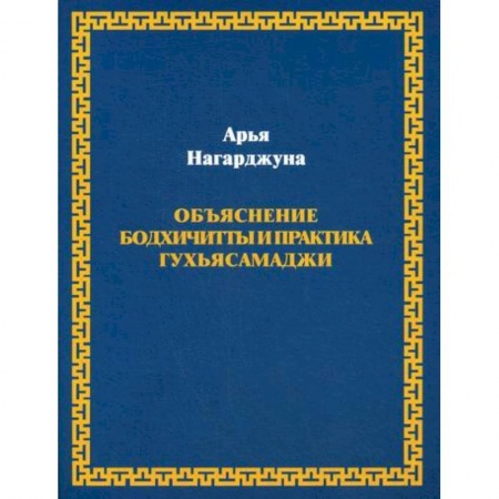 Буддизм, книга Объяснение бодхичитты и практика Гухьясамаджи купить по низкой цене