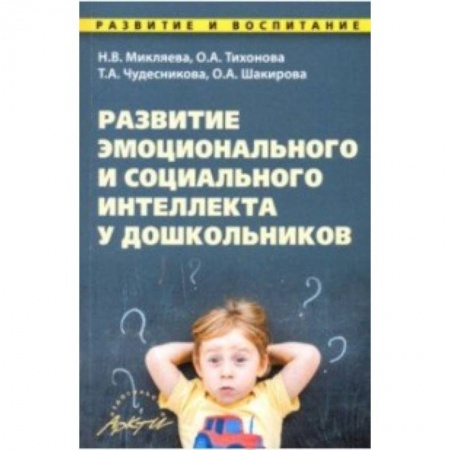 Дошкольное воспитание, книга Развитие эмоционального и социального интеллекта у дошкольников. Методическое пособие купить по низкой цене