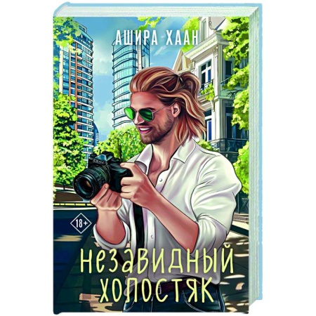 Отечественный любовный роман, книга Незавидный холостяк купить по низкой цене