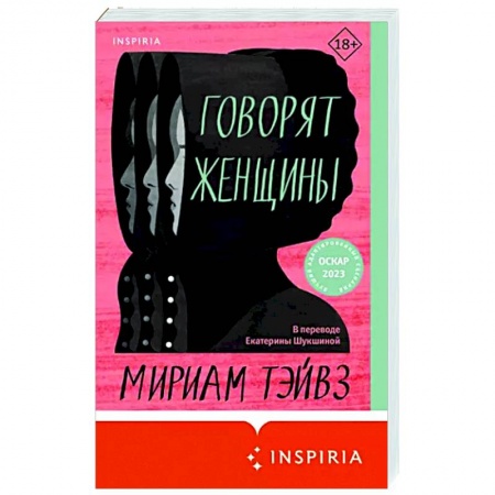 Зарубежная современная проза, книга Говорят женщины купить по низкой цене