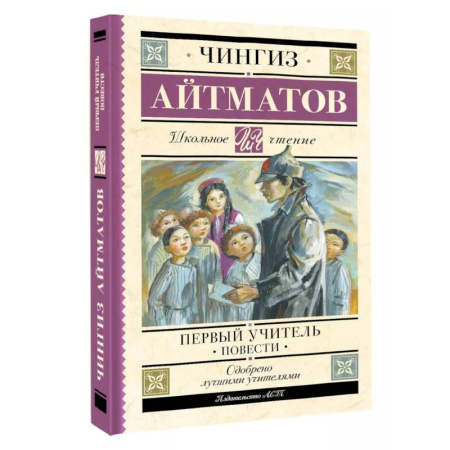 Русская классика для детей, книга Первый учитель. Повести купить по низкой цене
