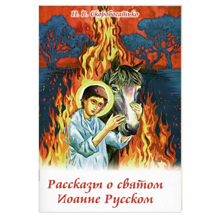 Религиозная литература для детей, книга Рассказы о святом Иоанне Русском купить по низкой цене