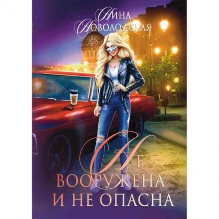 Мистика, ужасы, книга Не вооружена и не опасна купить по низкой цене