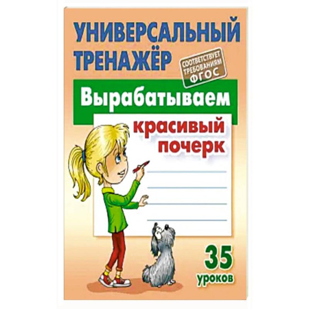 Книги для дошкольников (4-6 лет), книга Вырабатываем красивый почерк купить по низкой цене