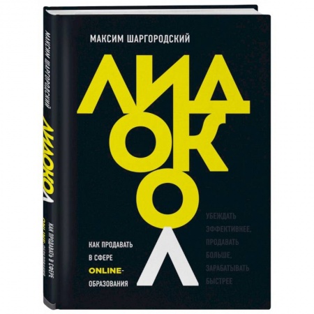 Реклама. PR, книга Лидокол. Как продавать в сфере онлайн-образования купить по низкой цене