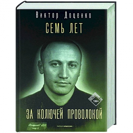 Другие биографии, мемуары, книга Семь лет за колючей проволокой купить по низкой цене
